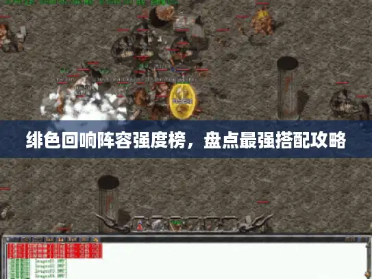 绯色回响阵容强度榜,盘点最强搭配攻略 绯色回响阵容强度榜,盘点最强搭配攻略