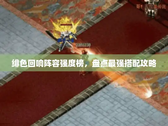 绯色回响阵容强度榜,盘点最强搭配攻略 绯色回响阵容强度榜,盘点最强搭配攻略