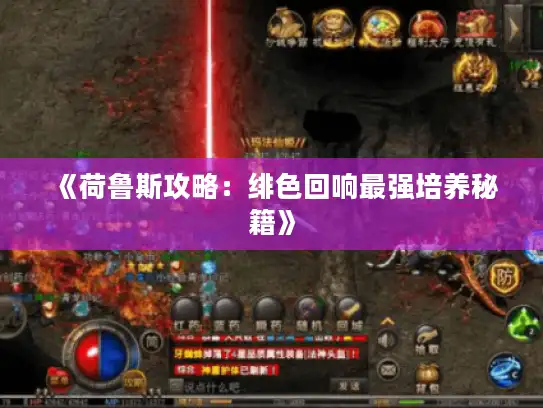 《荷鲁斯攻略:绯色回响最强培养秘籍》 《荷鲁斯攻略:绯色回响最强培养秘籍》