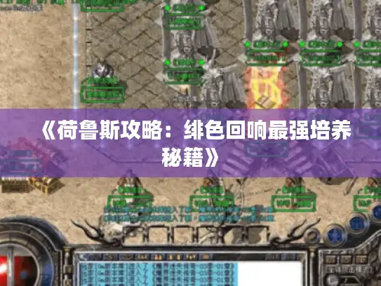 《荷鲁斯攻略:绯色回响最强培养秘籍》 《荷鲁斯攻略:绯色回响最强培养秘籍》