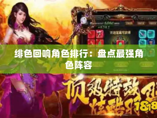 绯色回响角色排行：盘点最强角色阵容