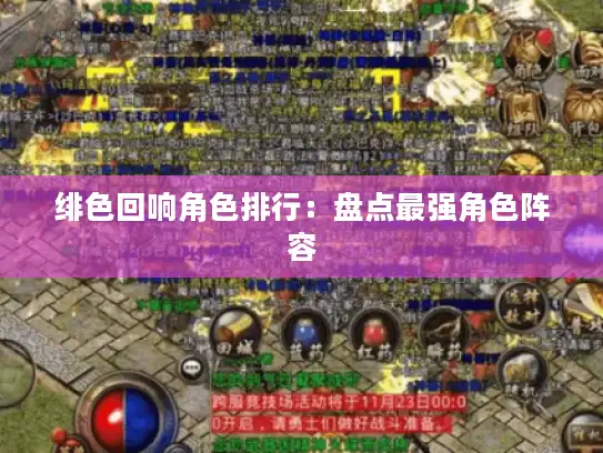 绯色回响角色排行：盘点最强角色阵容