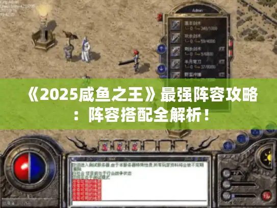 《2025咸鱼之王》最强阵容攻略:阵容搭配全解析! 《2025咸鱼之王》最强阵容攻略:阵容搭配全解析!