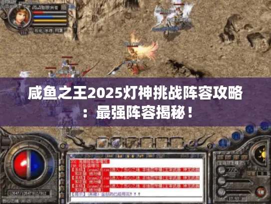 咸鱼之王2025灯神挑战阵容攻略：最强阵容揭秘！