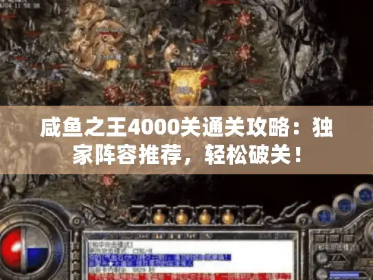 咸鱼之王4000关通关攻略:独家阵容推荐,轻松破关! 咸鱼之王4000关通关攻略:独家阵容推荐,轻松破关!