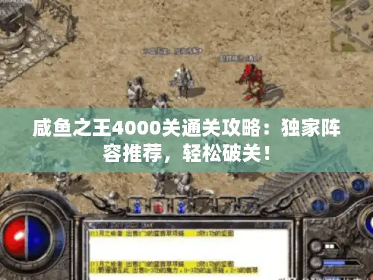 咸鱼之王4000关通关攻略:独家阵容推荐,轻松破关! 咸鱼之王4000关通关攻略:独家阵容推荐,轻松破关!