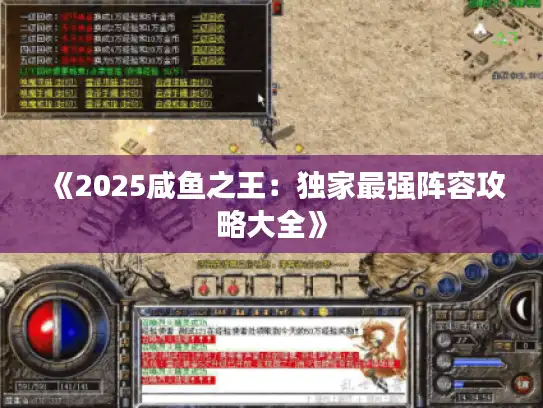 《2025咸鱼之王：独家最强阵容攻略大全》