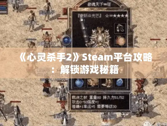 《心灵杀手2》Steam平台攻略：解锁游戏秘籍
