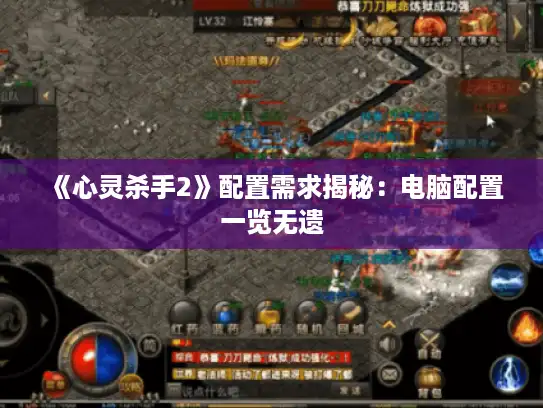 《心灵杀手2》配置需求揭秘:电脑配置一览无遗 《心灵杀手2》配置需求揭秘:电脑配置一览无遗