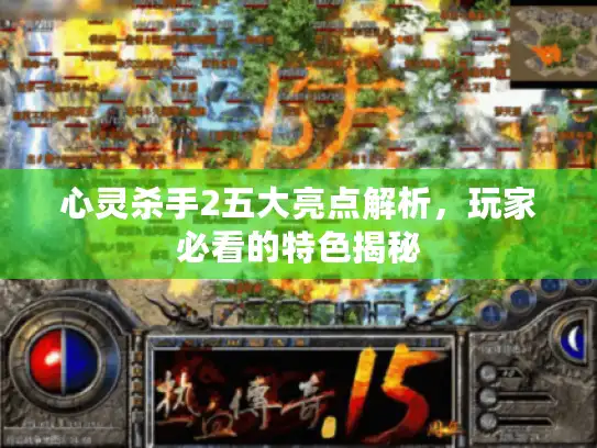 心灵杀手2五大亮点解析,玩家必看的特色揭秘 心灵杀手2五大亮点解析,玩家必看的特色揭秘