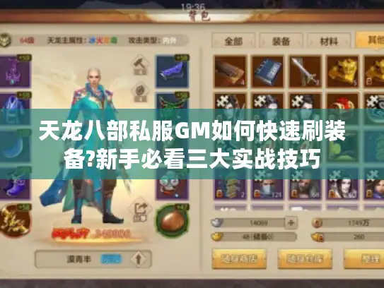 天龙八部私服GM如何快速刷装备?新手必看三大实战技巧