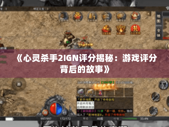 《心灵杀手2IGN评分揭秘：游戏评分背后的故事》