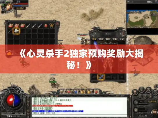 《心灵杀手2独家预购奖励大揭秘!》 《心灵杀手2独家预购奖励大揭秘!》