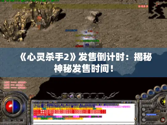 《心灵杀手2》发售倒计时：揭秘神秘发售时间！