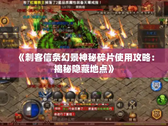 《刺客信条幻景神秘碎片使用攻略:揭秘隐藏地点》 《刺客信条幻景神秘碎片使用攻略:揭秘隐藏地点》