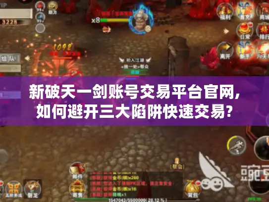 新破天一剑账号交易平台官网,如何避开三大陷阱快速交易?