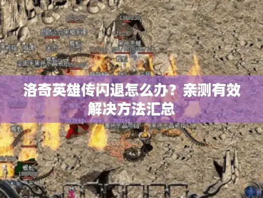 洛奇英雄传闪退怎么办?亲测有效解决方法汇总 洛奇英雄传闪退怎么办?亲测有效解决方法汇总