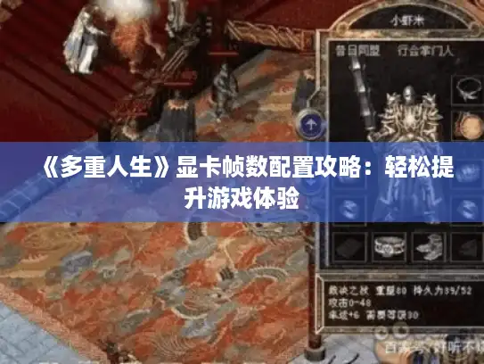 《多重人生》显卡帧数配置攻略：轻松提升游戏体验