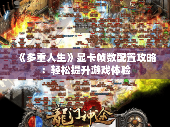 《多重人生》显卡帧数配置攻略：轻松提升游戏体验