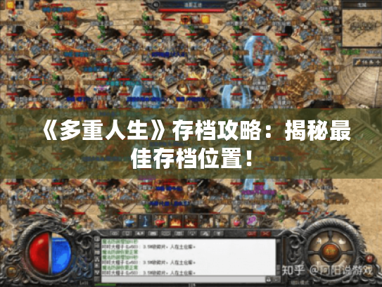 《多重人生》存档攻略：揭秘最佳存档位置！