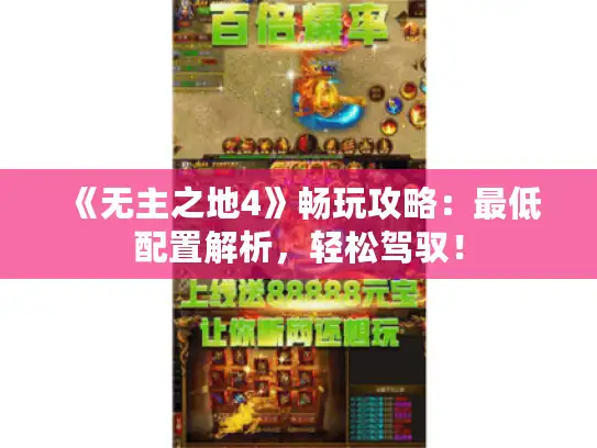 《无主之地4》畅玩攻略：最低配置解析，轻松驾驭！