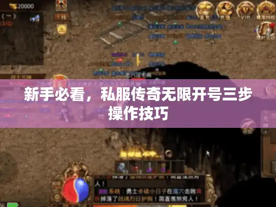 新手必看，私服传奇无限开号三步操作技巧