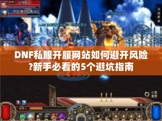 DNF私服开服网站如何避开风险?新手必看的5个避坑指南
