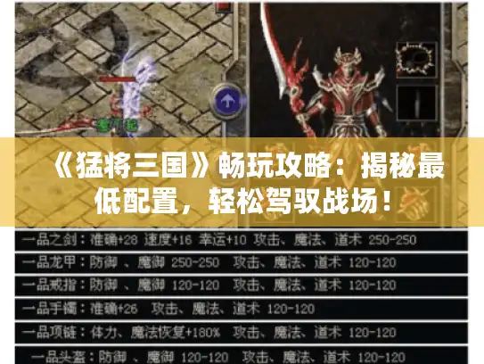 《猛将三国》畅玩攻略：揭秘最低配置，轻松驾驭战场！