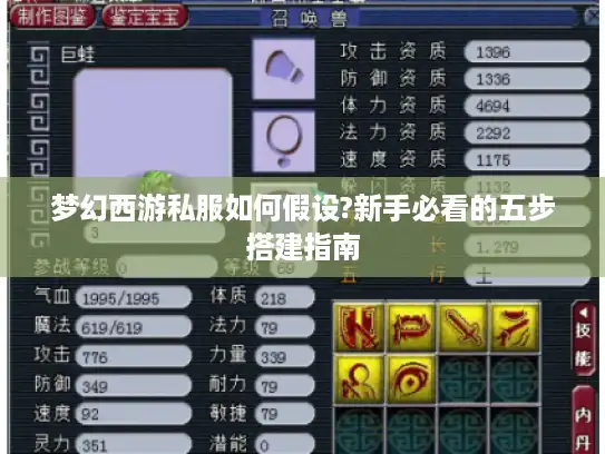 梦幻西游私服如何假设?新手必看的五步搭建指南