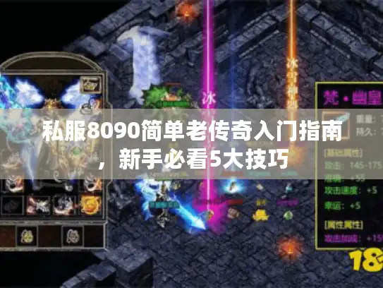 私服8090简单老传奇入门指南,新手必看5大技巧 私服8090简单老传奇入门指南,新手必看5大技巧