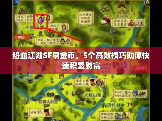 热血江湖SF刷金币，5个高效技巧助你快速积累财富