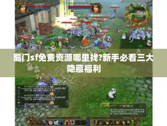 蜀门sf免费资源哪里找?新手必看三大隐藏福利