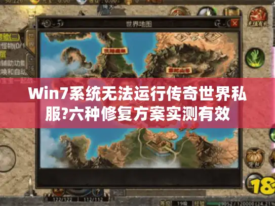 Win7系统无法运行传奇世界私服?六种修复方案实测有效 Win7系统无法运行传奇世界私服?六种修复方案实测有效
