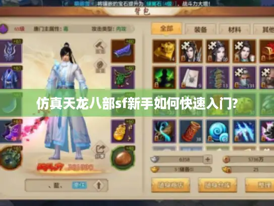 仿真天龙八部sf新手如何快速入门?