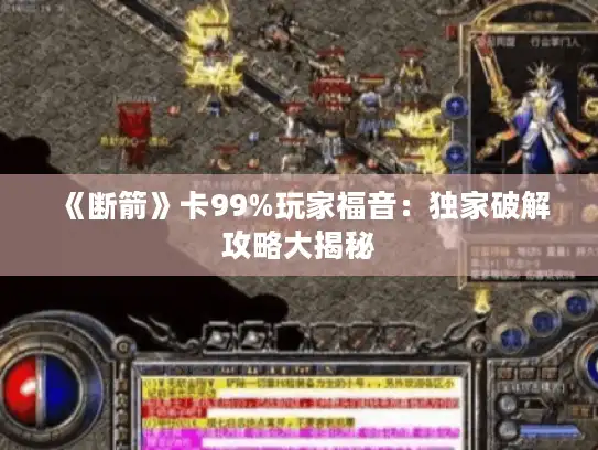 《断箭》卡99%玩家福音：独家破解攻略大揭秘