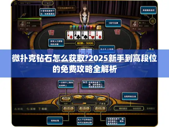 微扑克钻石怎么获取?2025新手到高段位的免费攻略全解析