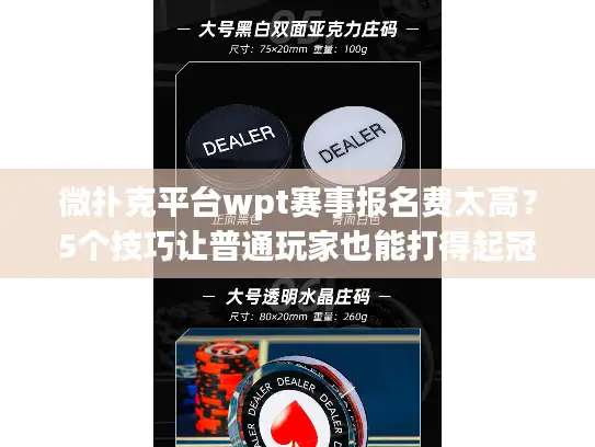 微扑克平台wpt赛事报名费太高?5个技巧让普通玩家也能打得起冠军赛 微扑克平台wpt赛事报名费太高?5个技巧让普通玩家也能打得起冠军赛