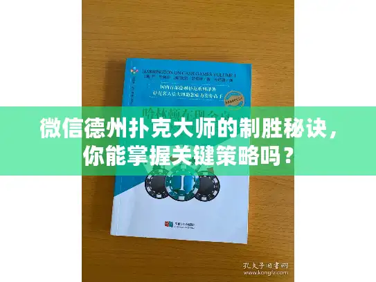 微信德州扑克大师的制胜秘诀，你能掌握关键策略吗？