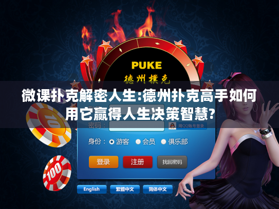 微课扑克解密人生:德州扑克高手如何用它赢得人生决策智慧?