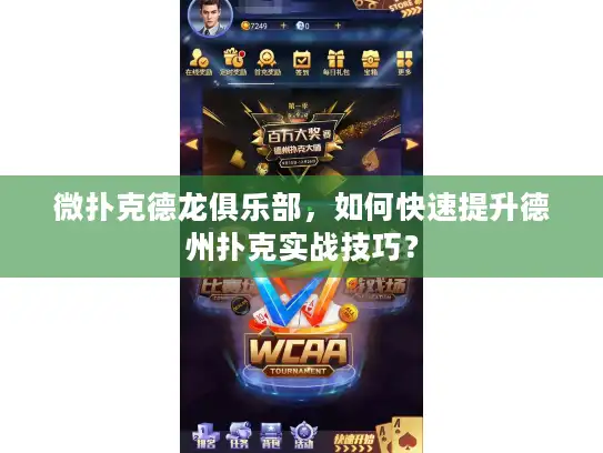微扑克德龙俱乐部，如何快速提升德州扑克实战技巧？
