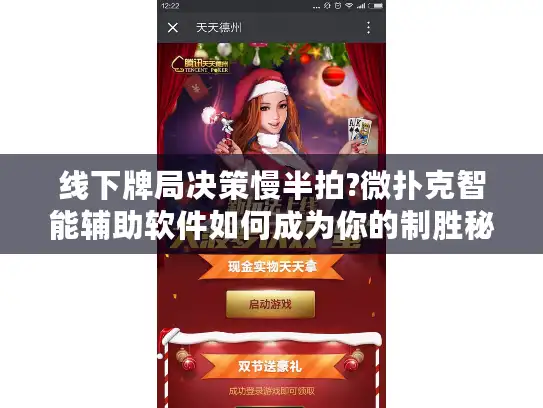 线下牌局决策慢半拍?微扑克智能辅助软件如何成为你的制胜秘籍