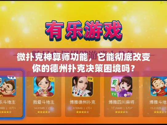 微扑克神算师功能，它能彻底改变你的德州扑克决策困境吗？