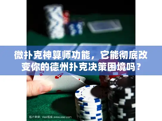微扑克神算师功能，它能彻底改变你的德州扑克决策困境吗？