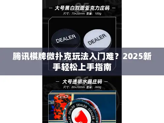 腾讯棋牌微扑克玩法入门难？2025新手轻松上手指南