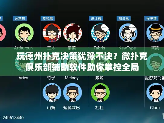 玩德州扑克决策犹豫不决？微扑克俱乐部辅助软件助你掌控全局