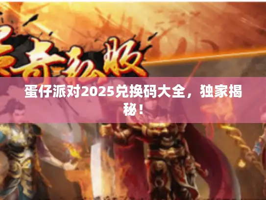 蛋仔派对2025兑换码大全，独家揭秘！