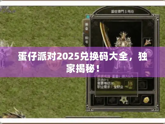 蛋仔派对2025兑换码大全，独家揭秘！