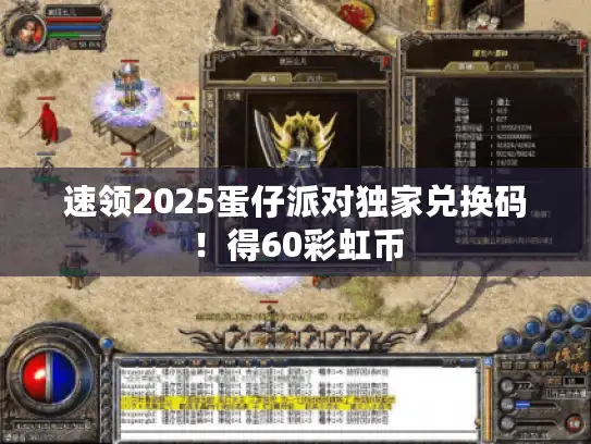 速领2025蛋仔派对独家兑换码！得60彩虹币