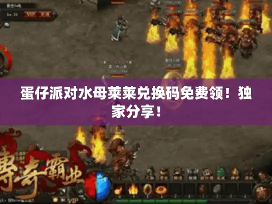 蛋仔派对水母莱莱兑换码免费领！独家分享！