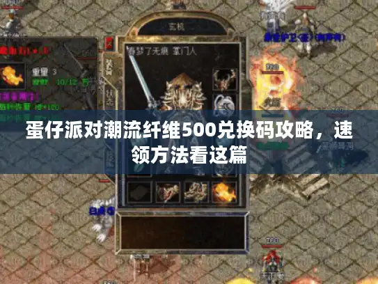 蛋仔派对潮流纤维500兑换码攻略，速领方法看这篇